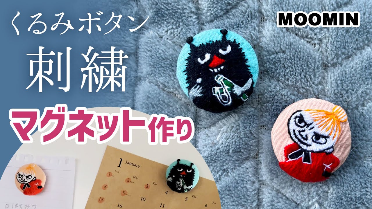 【ムーミン刺繍】くるみボタンで手作りマグネット スティンキー&リトルミィ