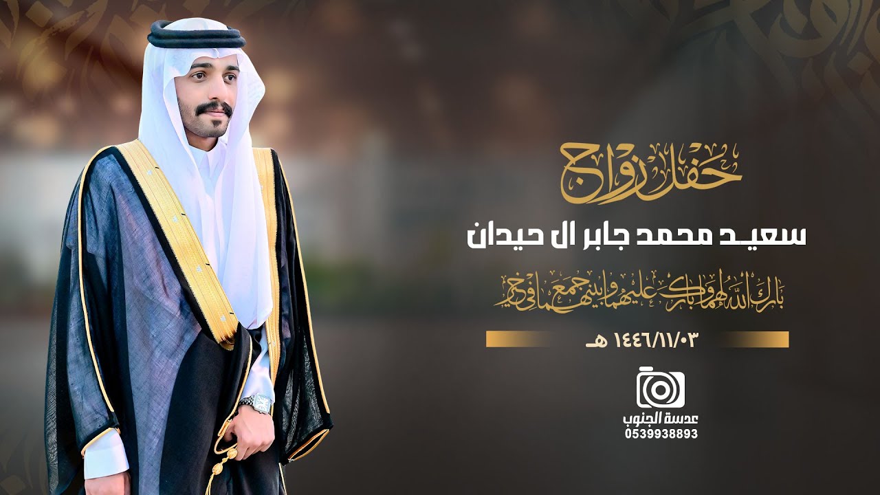 حفل زواج || سعيد محمد جابر ال حيدان ||انتاج عدسة الجنوب 0539938893