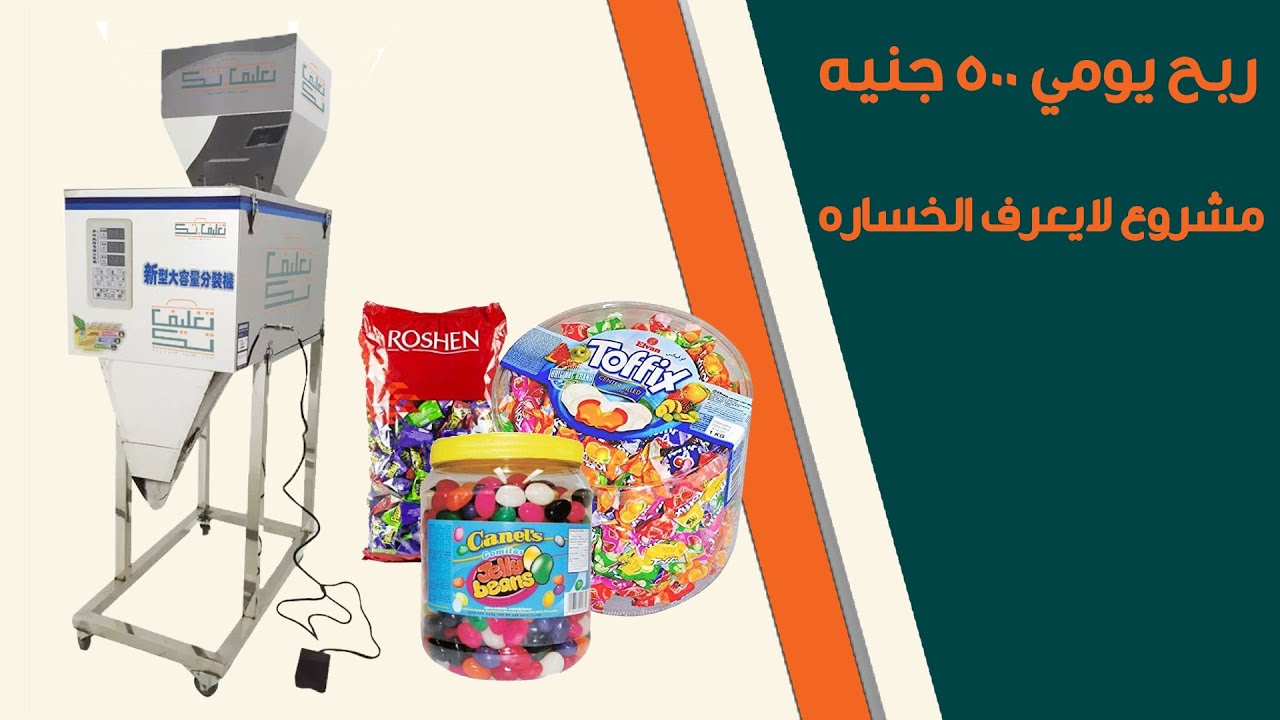 مشروع تعبئة الشيكوبون والحلويات | تغليف تك