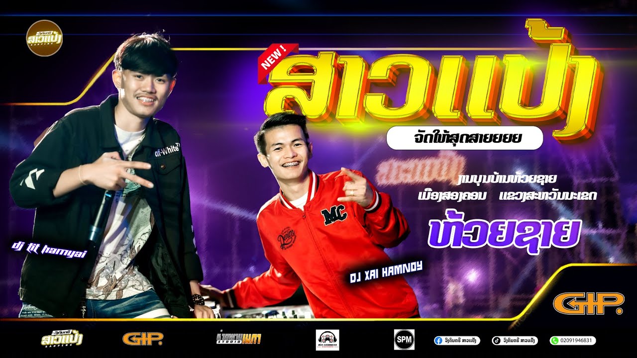 #เอาใจสายปาร์ตี้  #สาวแป้งจัดให้ งานบุนบ้านห้วยชาย|DJXaiHamnoy&DJThitHamyai ||SAOPENG