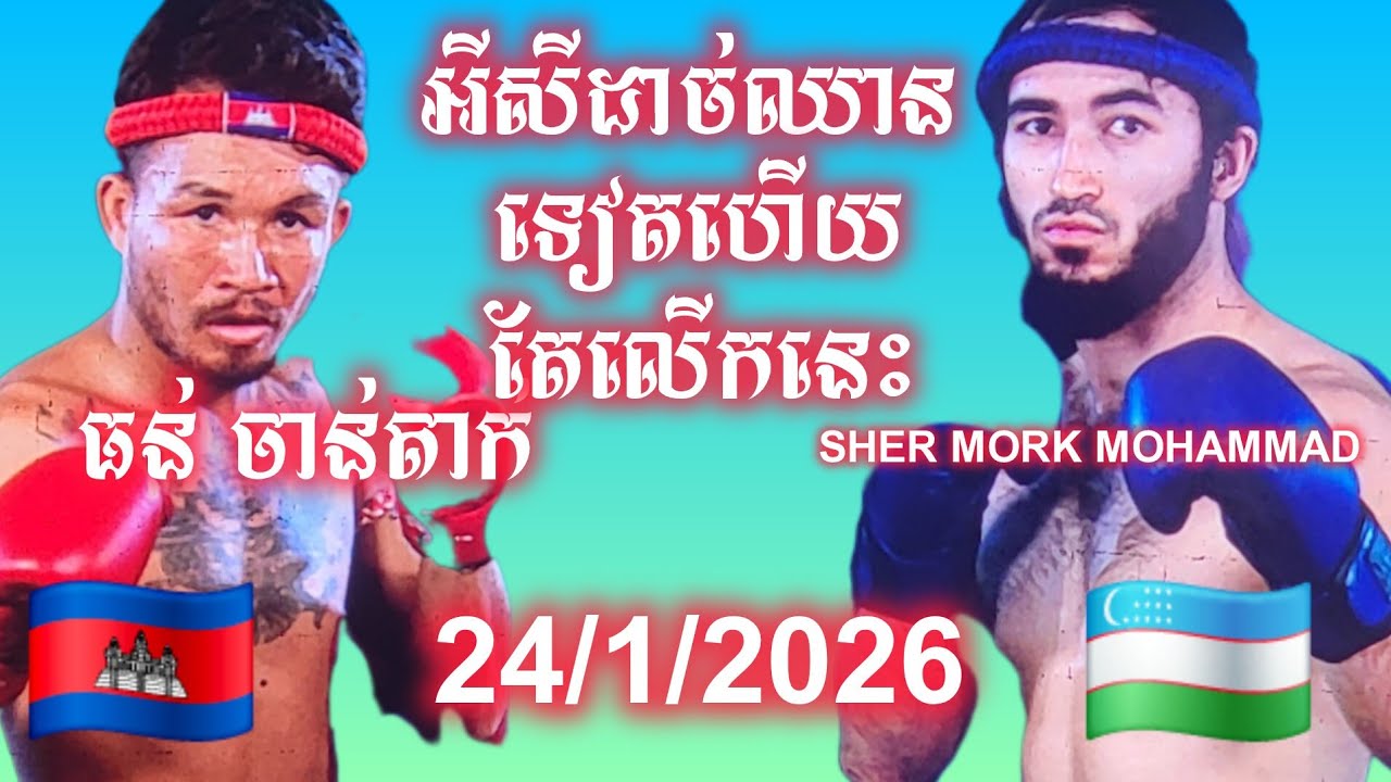 ធន់ ចាន់តាក់ 🇰🇭 Vs 🇺🇿 SHER MORK MOHAMMAD