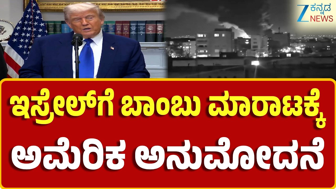 Israel and America | ಮತ್ತೆ 20,000ಕ್ಕೂ ಹೆಚ್ಚು ಬಾಂಬುಗಳ ಮಾರಾಟ