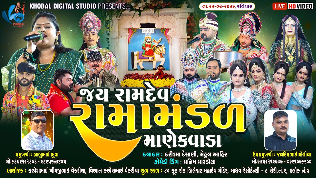🔴લાઈવ - માણેકવાડા નું પ્રખ્યાત જય રામદેવ રામામંડળ  | Rajkot | Khodal Digital