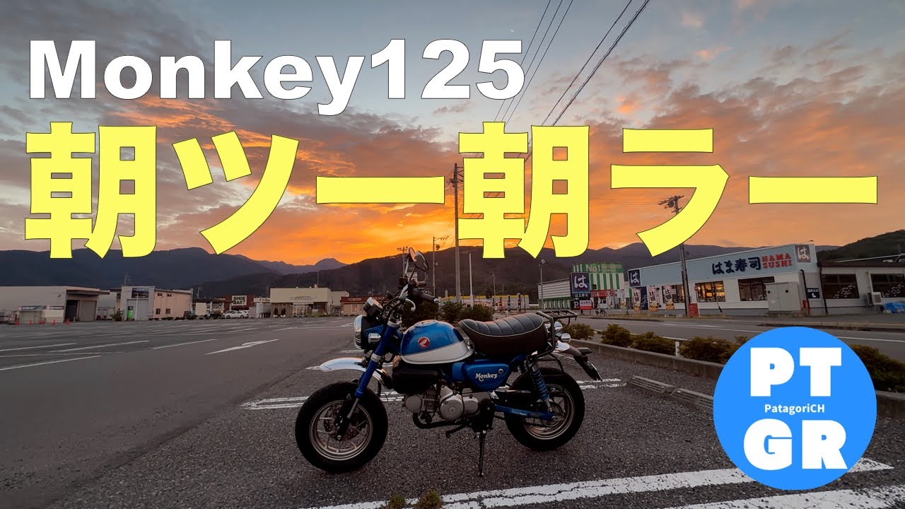 【モンキー125】朝ラーからの朝マック⁉︎