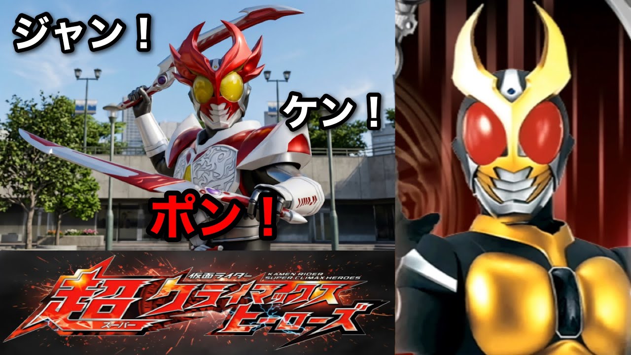 アギトで強キャラに勝つにはジャンケンだ！【仮面ライダー超クライマックスヒーローズ】【ガチ戦レギュ】