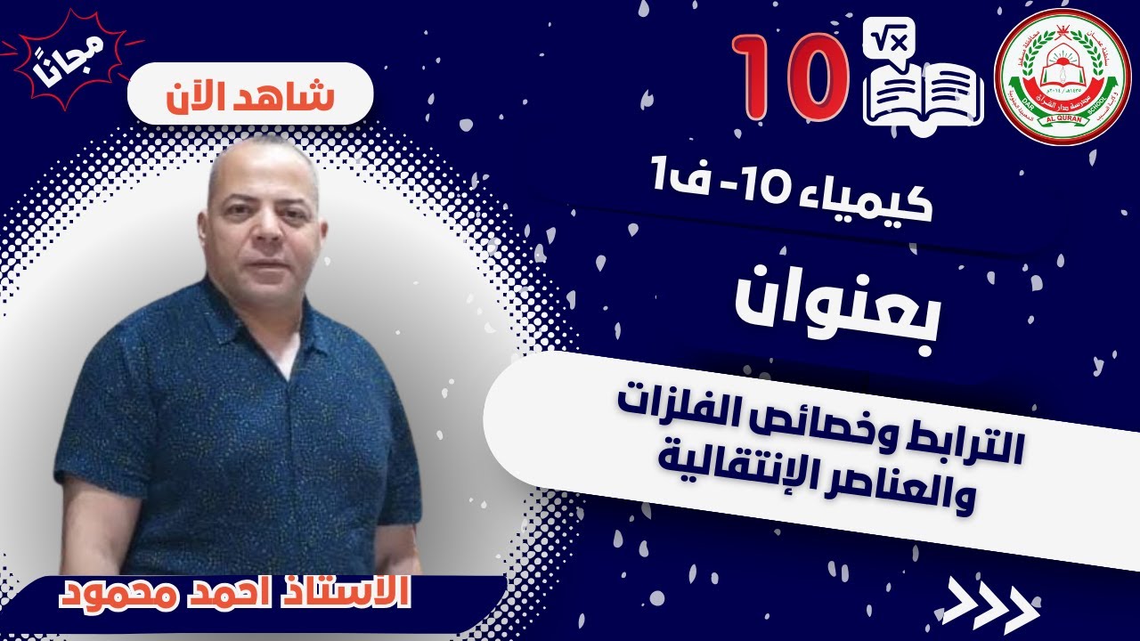 كيمياء 10 ف1 || أ.أحمد محمود || الترابط وخصائص الفلزات و العناصر الإنتقالية