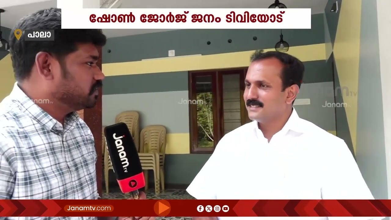 പാലായിലെ രാഷ്ട്രീയ സമവാക്യം ഇതിനോടകം NDAയ്ക്ക്  അനുകൂലമായി കഴിഞ്ഞു: ഷോൺ ജോർജ്