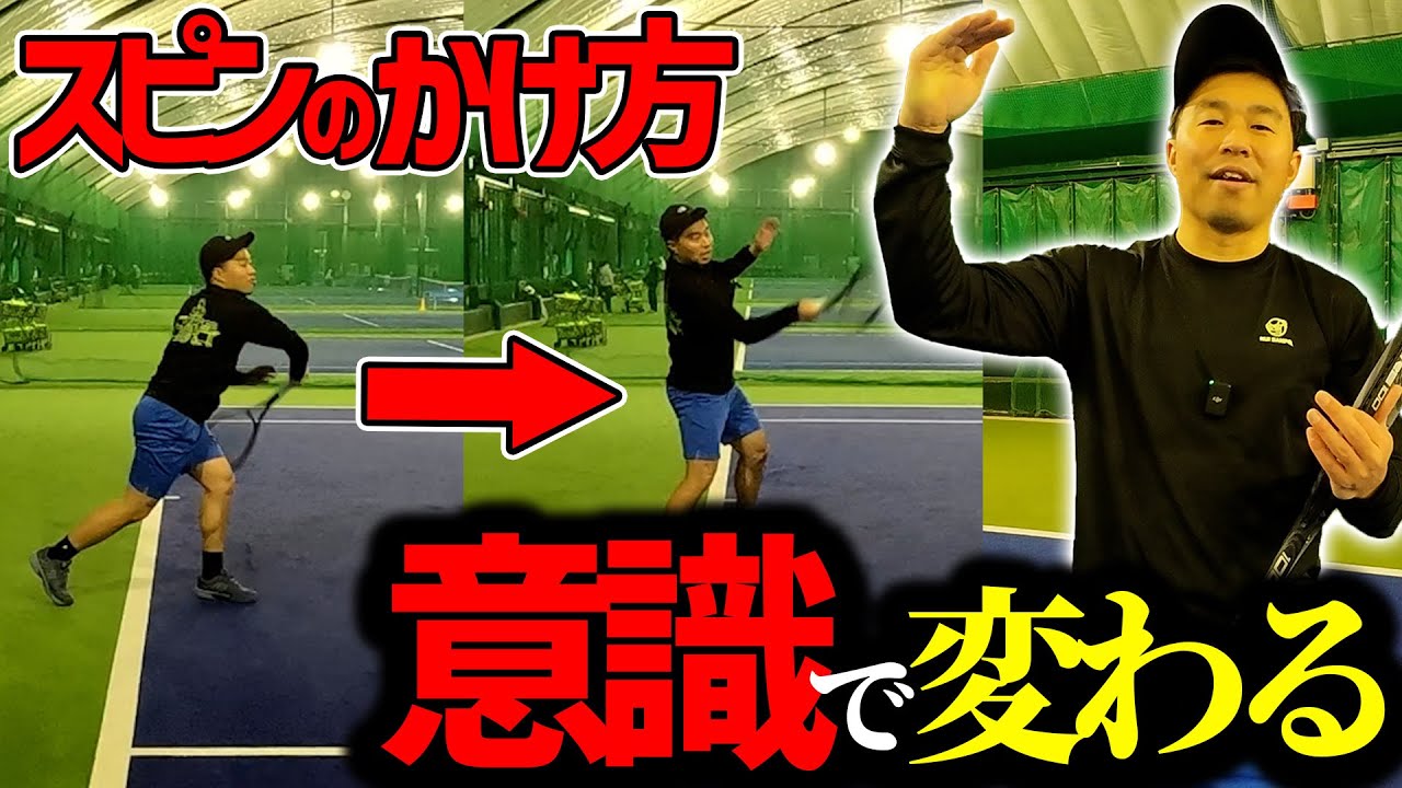 【誰でもスピンショット】意識次第でスピンはかかる！スピンがかかりやすい意識とは？元全国3位が教えるフォアハンド〈ぬいさんぽテニス（Tennis）〉