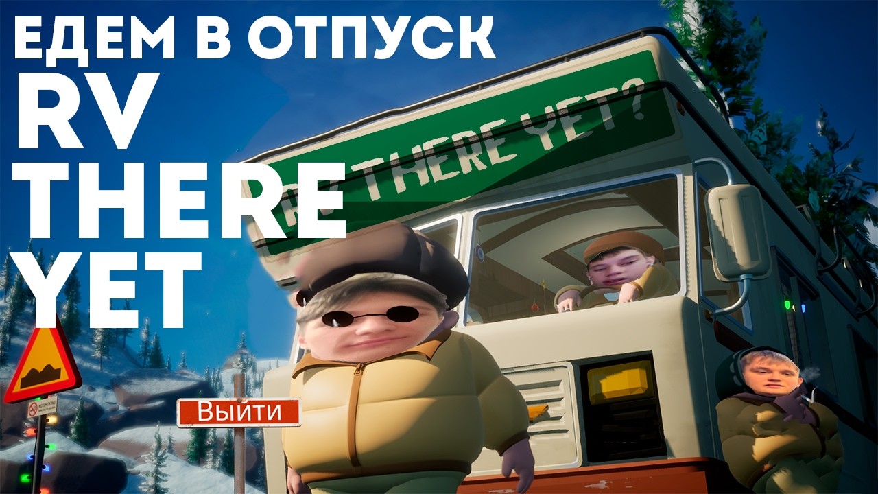КАК МЫ ЭВЕРЕСТ В RV THERE YET ПОКОРЯЛИ #rvthereyet #game