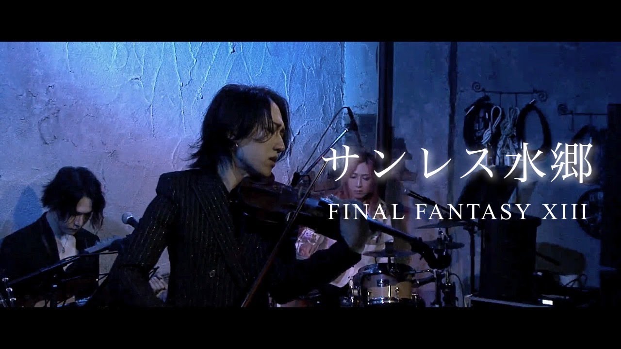【バンドカバー】FF13『誓い〜サンレス水郷』セラのテーマ The Promise - The Sunleth Waterscape【FINAL FANTASY XIII】