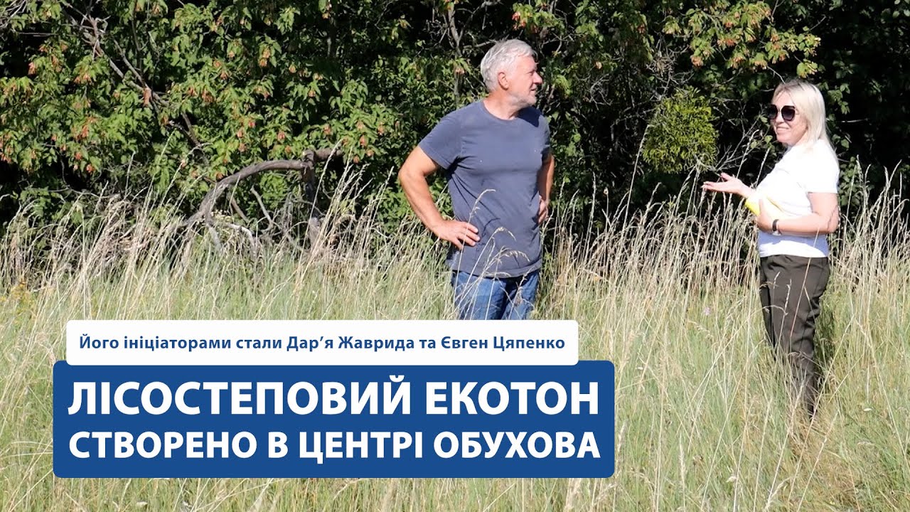 У ЦЕНТРІ ОБУХОВА СТВОРЕНО ЛІСОСТЕПОВИЙ ЕКОТОН