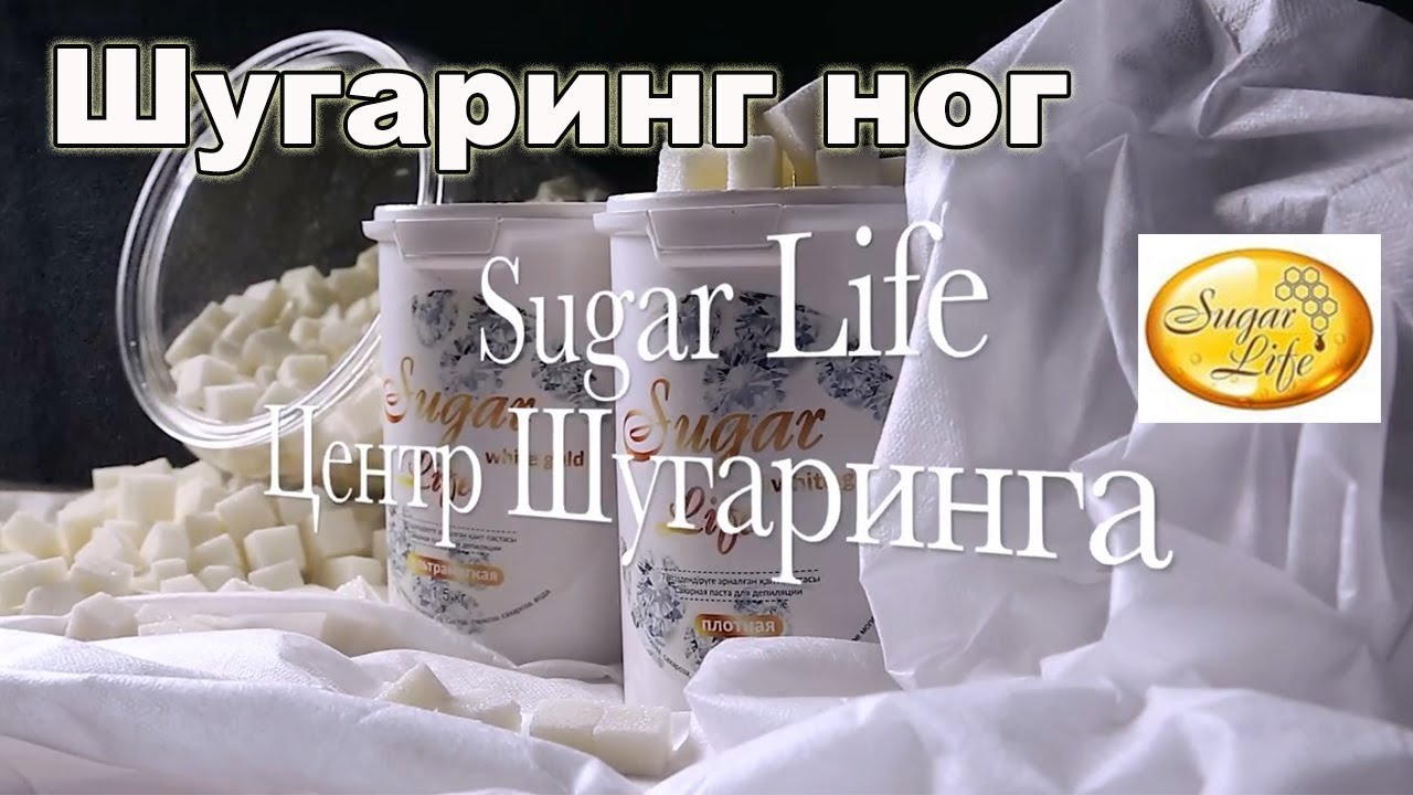 Шугаринг ног с использованием продукции компании “Sugar Life”.