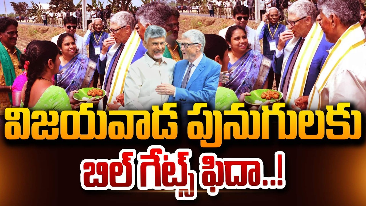 ఆంధ్ర పునుగులకు బిల్ గేట్స్ ఫిదా! Bill Gates AP Punugulu! Bill Gates Visit Amaravati SumanTV Janaki