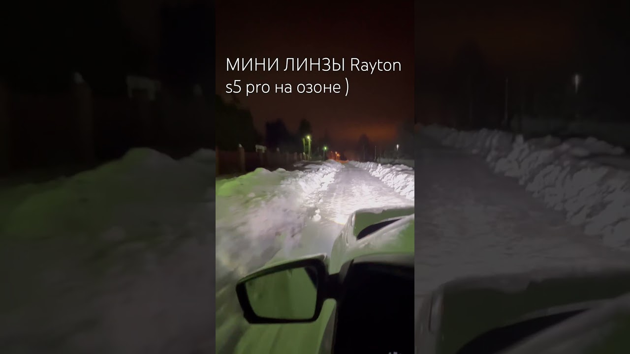 МИНИ ЛИНЗЫ RAYTON S5 pro  
