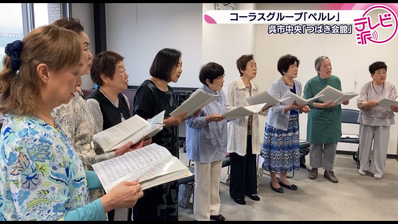 【真珠のように輝くハーモニーは元気の源！】最年長９０歳のコーラスグループ