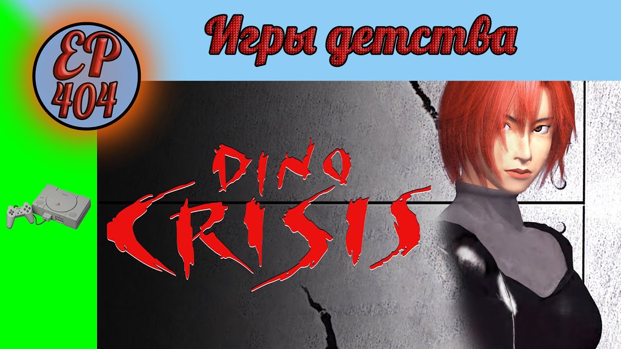 [Игры детства] ► Dino Crisis #3