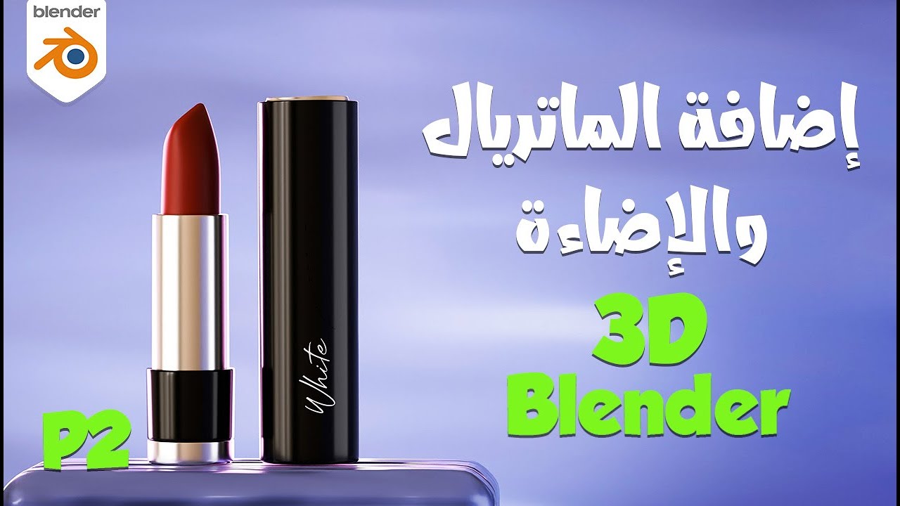 اعداد الماتريال و الإضاءة مع شرح بلندر بالعربي للمبتدئين Blender Tutorial| Adding Material & lights