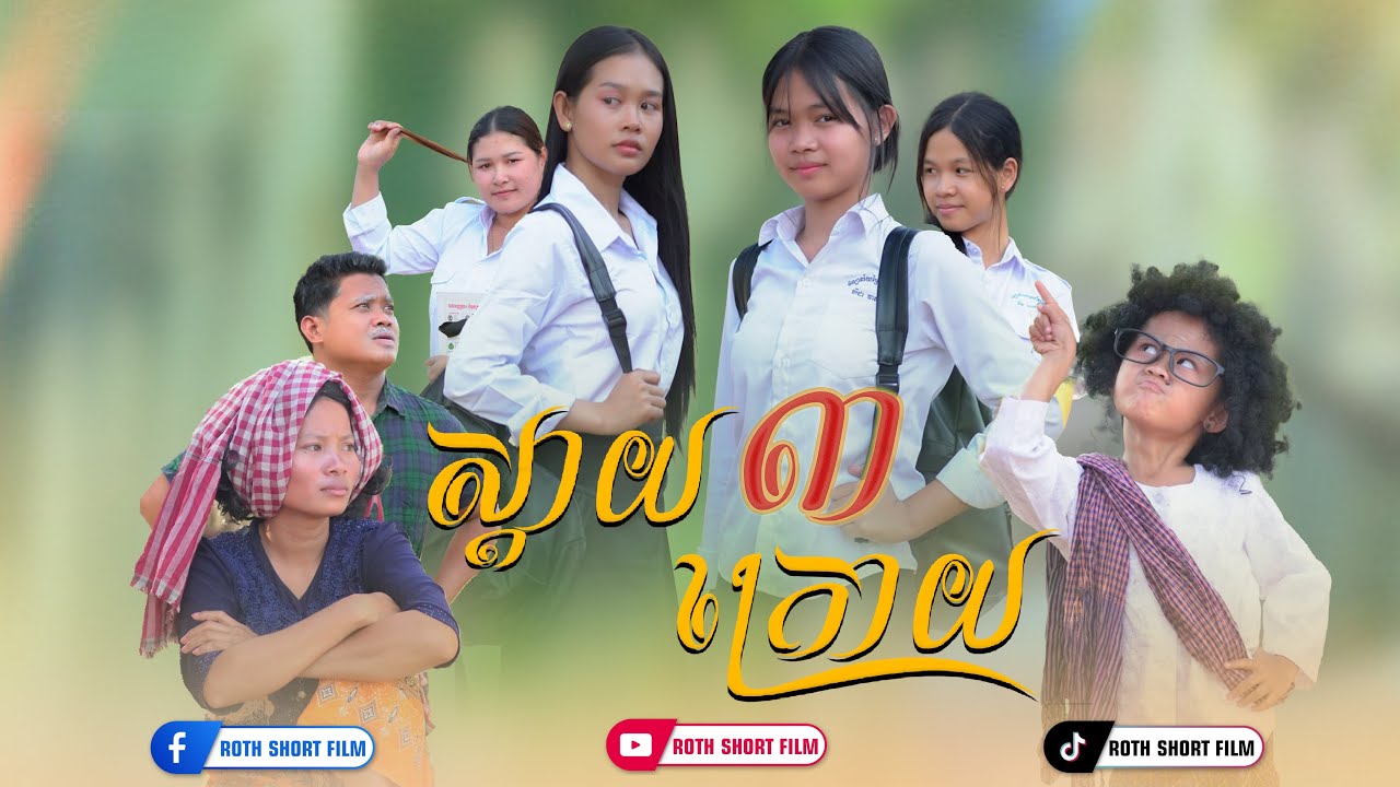 ស្ដាយ​.​ ក្រោយ​ 😥​ ភាគ៣​  By ពោះគោបួស​ ឡាក់គី​