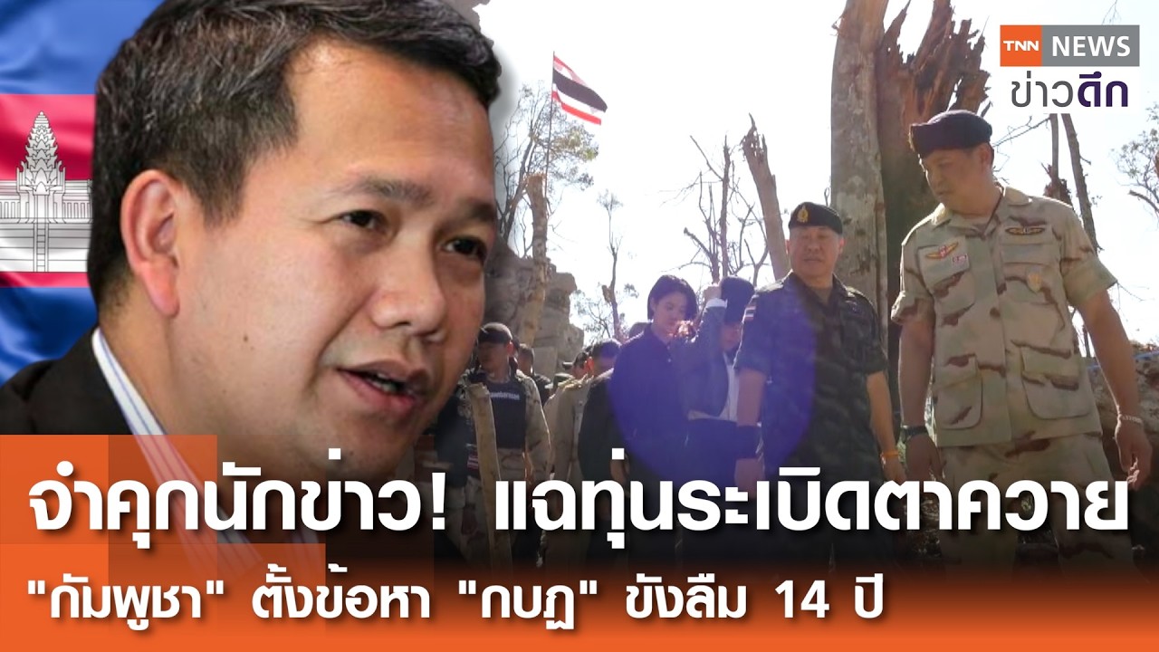 จำคุกนักข่าว! แฉทุ่นระเบิดตาควาย 