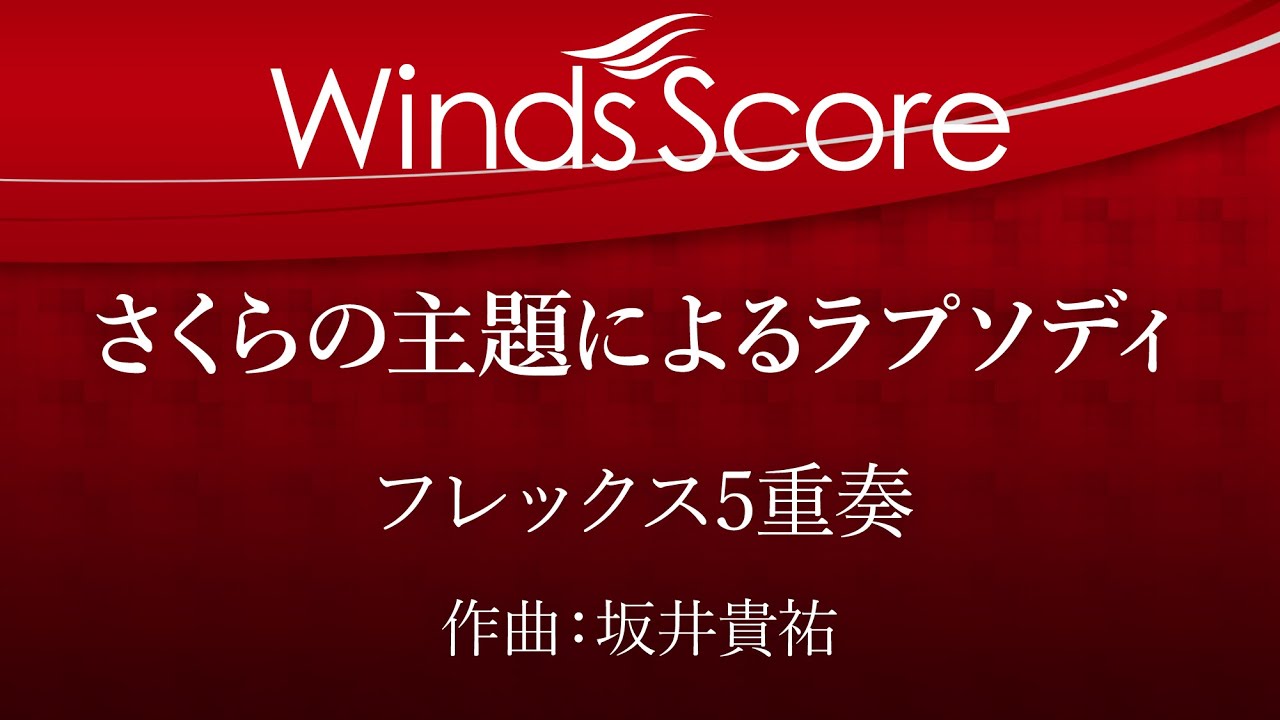 さくらの主題によるラプソディ（フレックス5重奏）