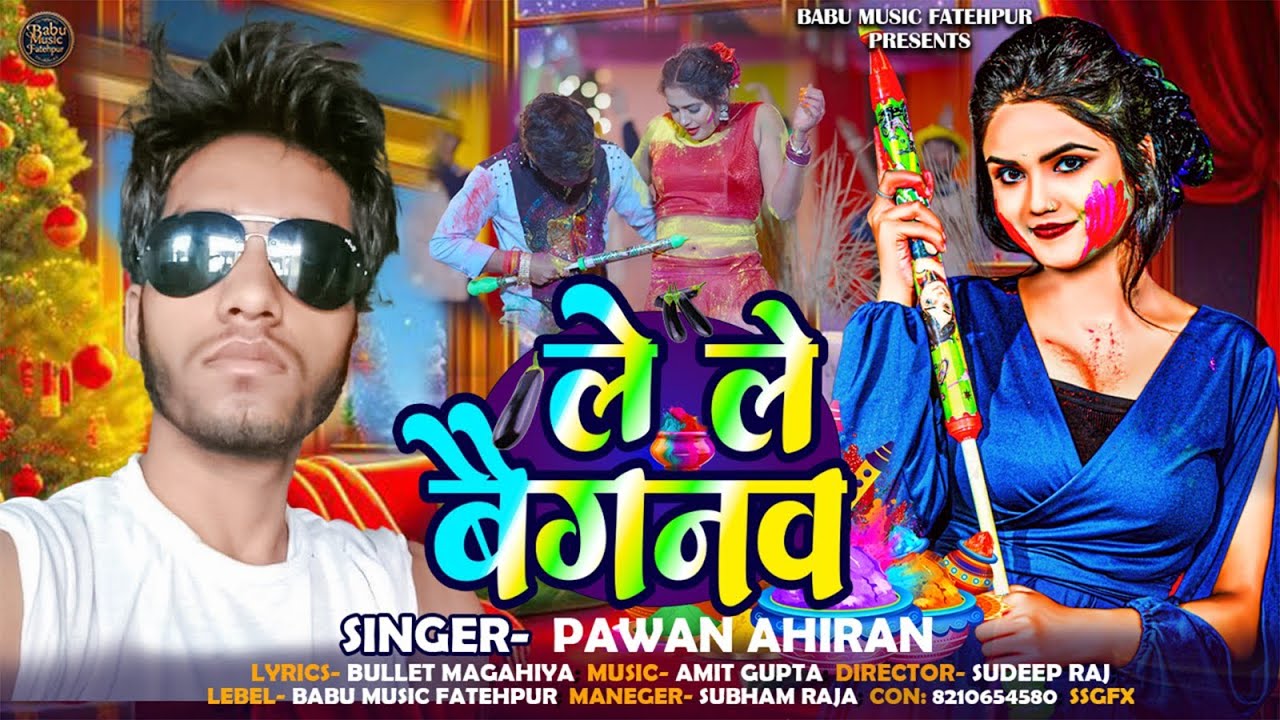 ले ले बैगनव | #pawan ahiran #मगही #होली गीत | New Holi Song 2026 Ke | Fagua Geet 2026 Ke
