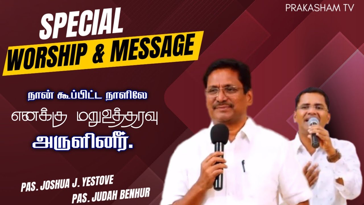 எனக்கு மறுஉத்தரவு அருளினீர் | PAS. JOSHUA J YESTOVE| PAS. JUDAH BENHUR| TAMIL CHRISTIAN WORSHIP 