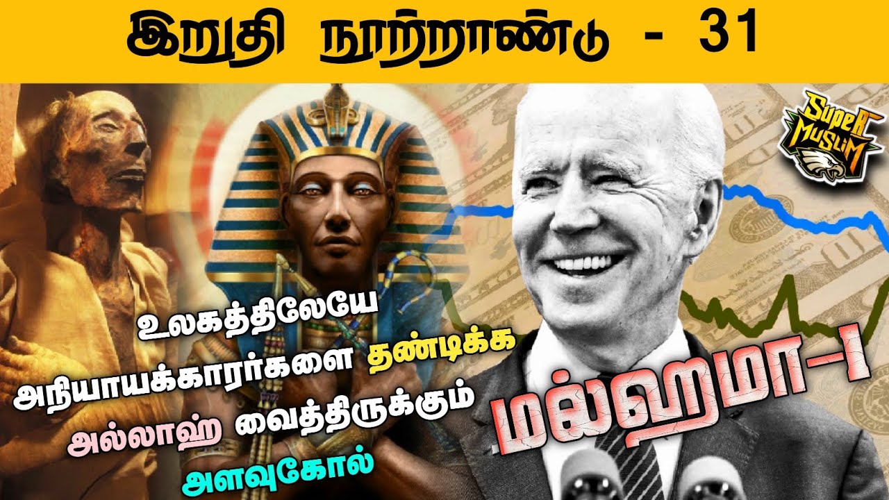 #SM195 | அநியாயக்காரர்களுக்கெதிராக அல்லாஹ் வைத்திருக்கும் அளவுகோல்!| இறுதிநூற்றாண்டு31|@SUPERMUSLIM