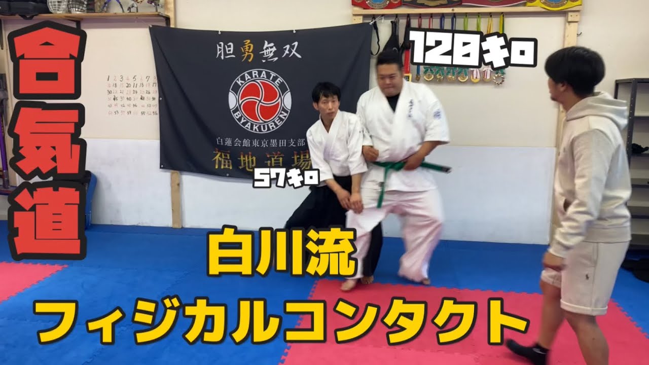 【激変】合気道を学んだら120㎏を吹き飛ばす驚異的な「パワー」を手に入れた‼︎