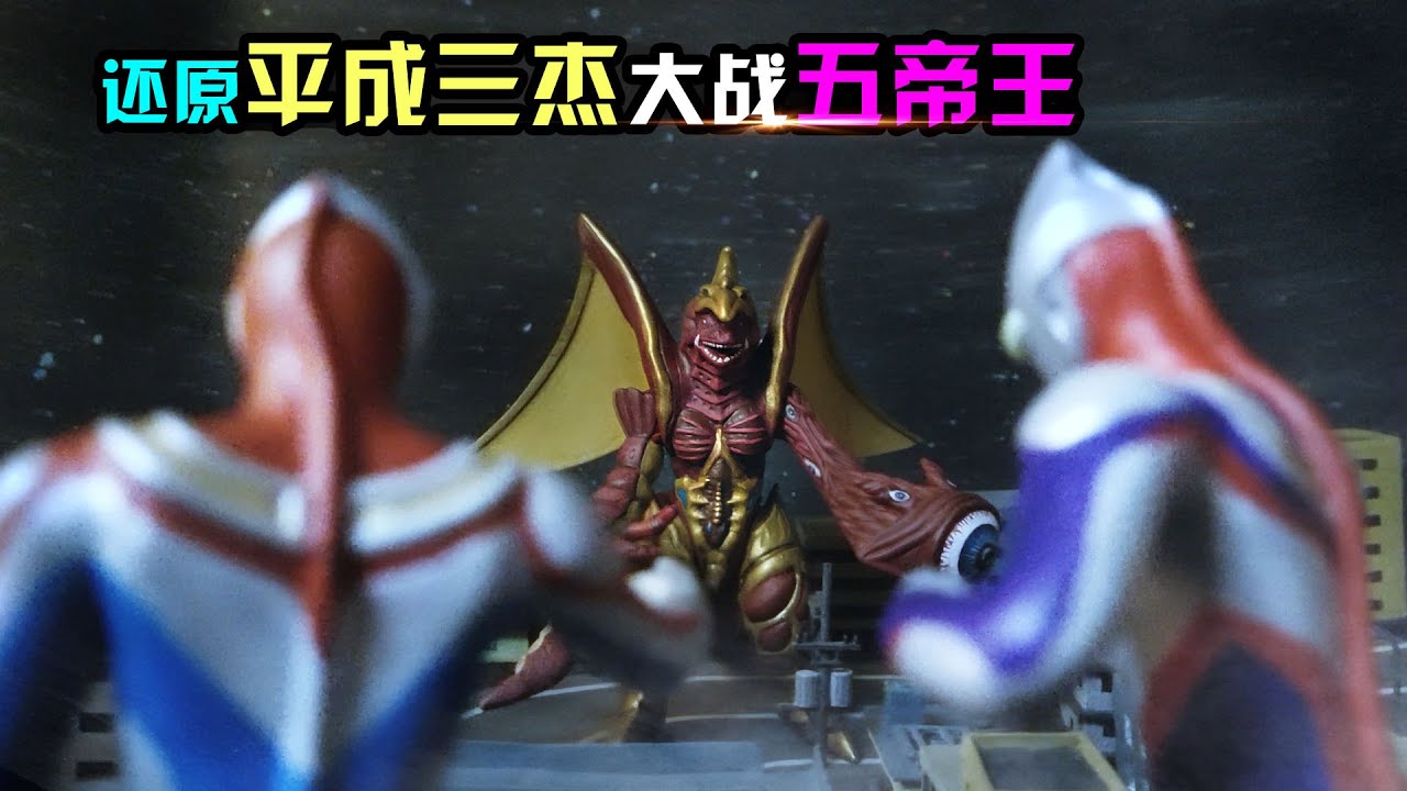 五帝王：怎么老是你们这三个流氓？还原平成三杰大战五帝王场景！Restore the scene of  Ultraman Tiga、Dyna and Gaia fighting  Five King!