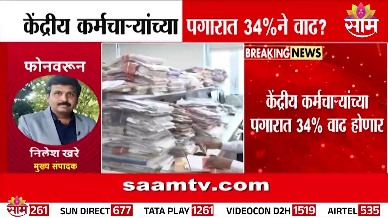 8व्या वेतन आयोगाबाबत मोठी अपडेट, केंद्रीय कर्मचाऱ्यांच्या पगारात 34% ने वाढ? | 8th Pay Commission
