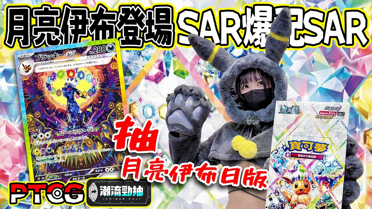 【Gen開包】一個卡包兩張出SAR是什麼寶可夢呢 月亮伊布新年登場 #潮流勁抽 #寶可夢 #ptcg #pokemon #Pokémon #ポケモンカード #포켓몬스터