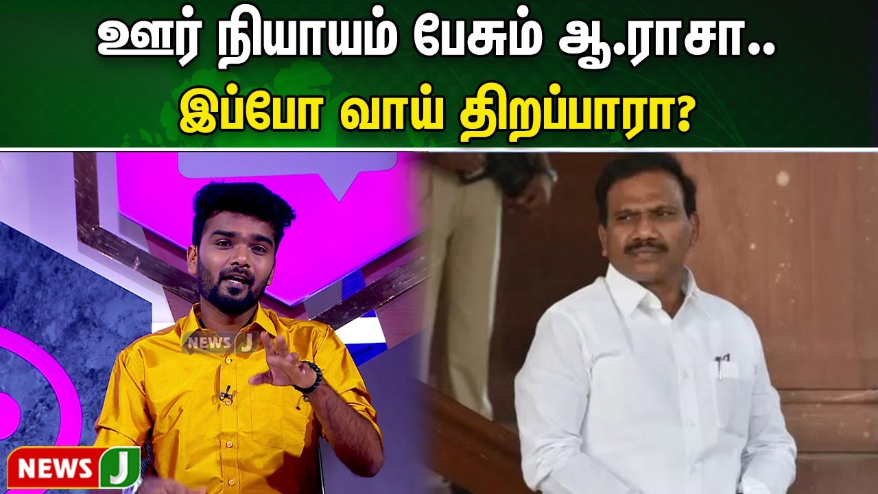 ஊர் நியாயம் பேசும் ஆ,ராசா.. இப்போ வாய் திறப்பாரா? | வண்டவாளம் தண்டவாளம்  | NewsJ
