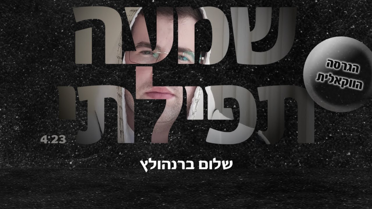 שלום ברנהולץ - שמעה תפילתי | ווקאלי