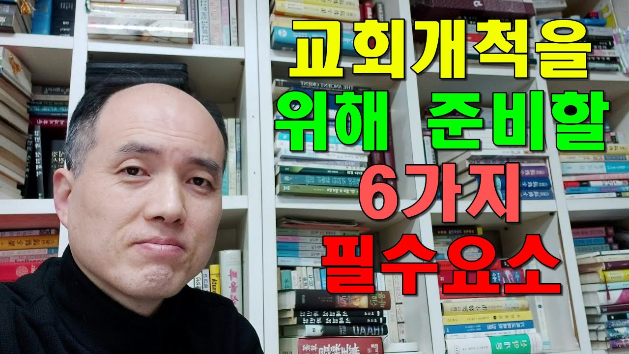 교회 개척을 위해 준비해야 하는 6가지 필수 요소 / 예수안성교회 / 이용진(모세) 목사