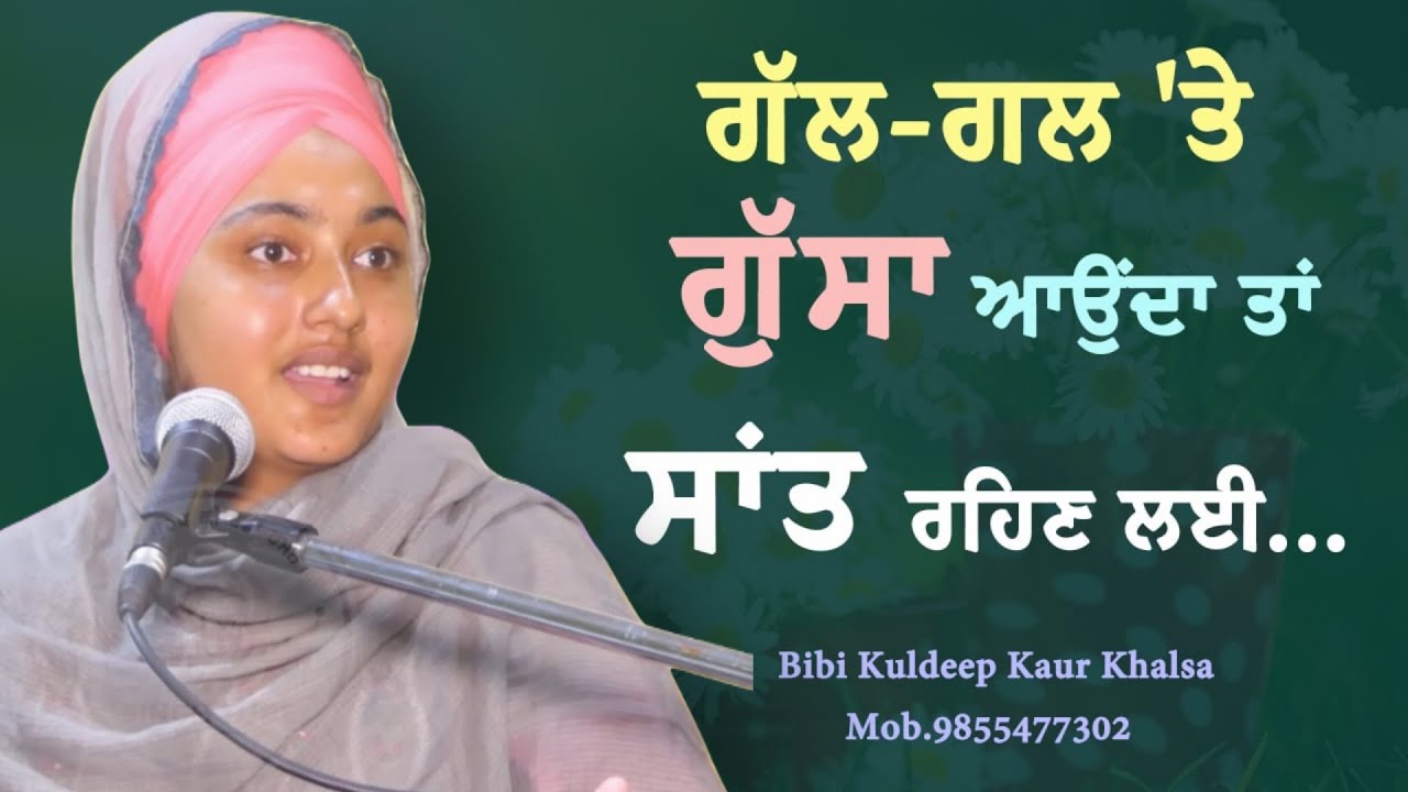 New katha ਗੱਲ-ਗੱਲ 'ਤੇ ਗੁੱਸਾ ਆਉਂਦਾ ਤਾਂ, ਸਾਂਤ ਰਹਿਣ ਲਈ....|| Bibi Kuldeep Kaur Khalsa || Katha Vichar