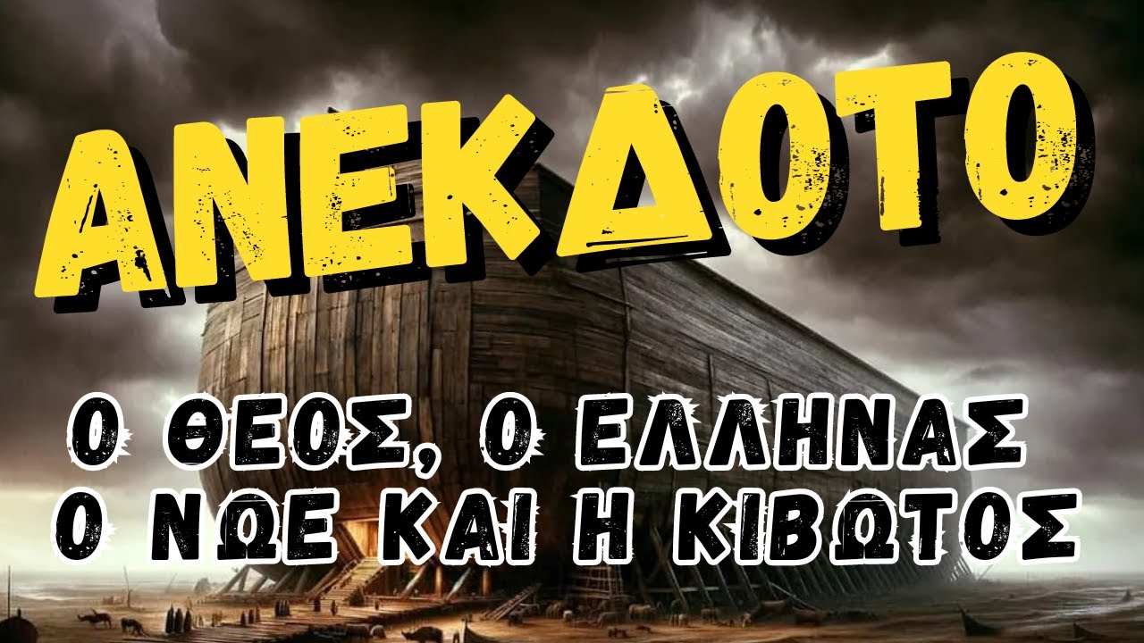 ΑΝΕΚΔΟΤΟ - Ο Θεoς, ο ελληνας o Νωε και η κιβωτος | anekdotakias™