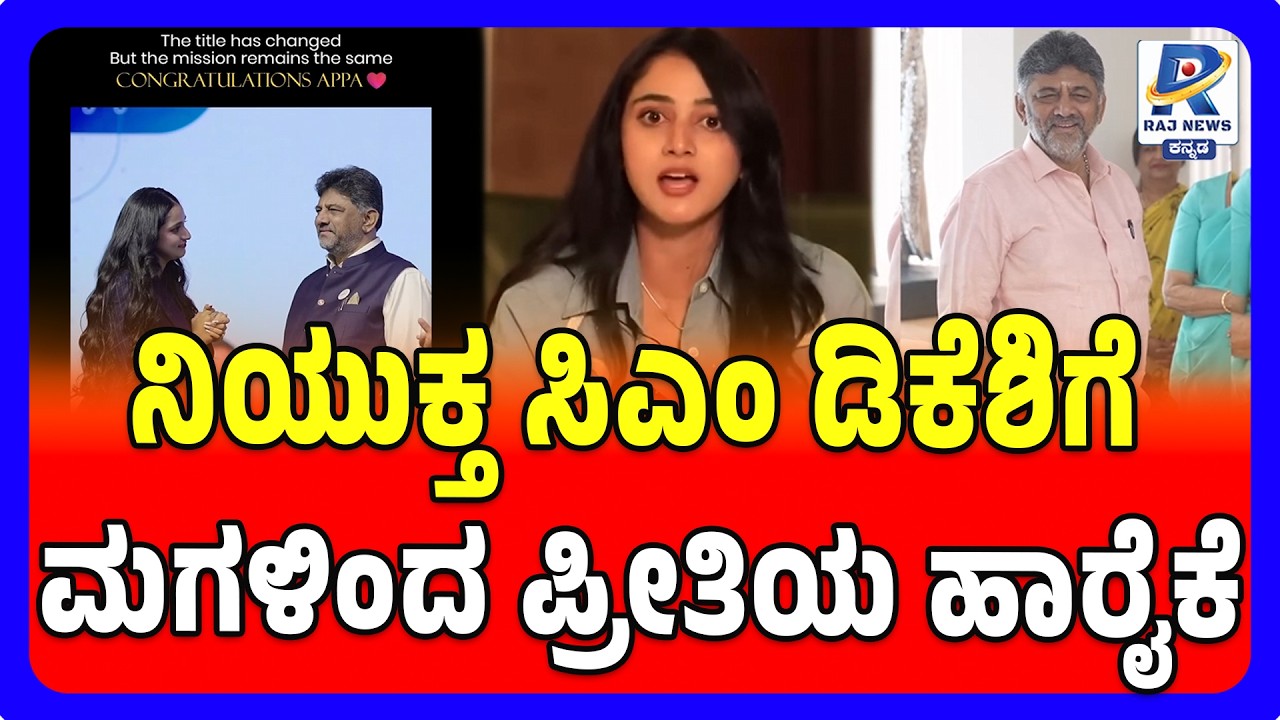 DK Shivakumar Gets Heartfelt Wishes From Daughter | ನಿಯುಕ್ತ ಸಿಎಂ ಡಿಕೆಶಿಗೆ ಮಗಳಿಂದ ಪ್ರೀತಿಯ ಹಾರೈಕೆ