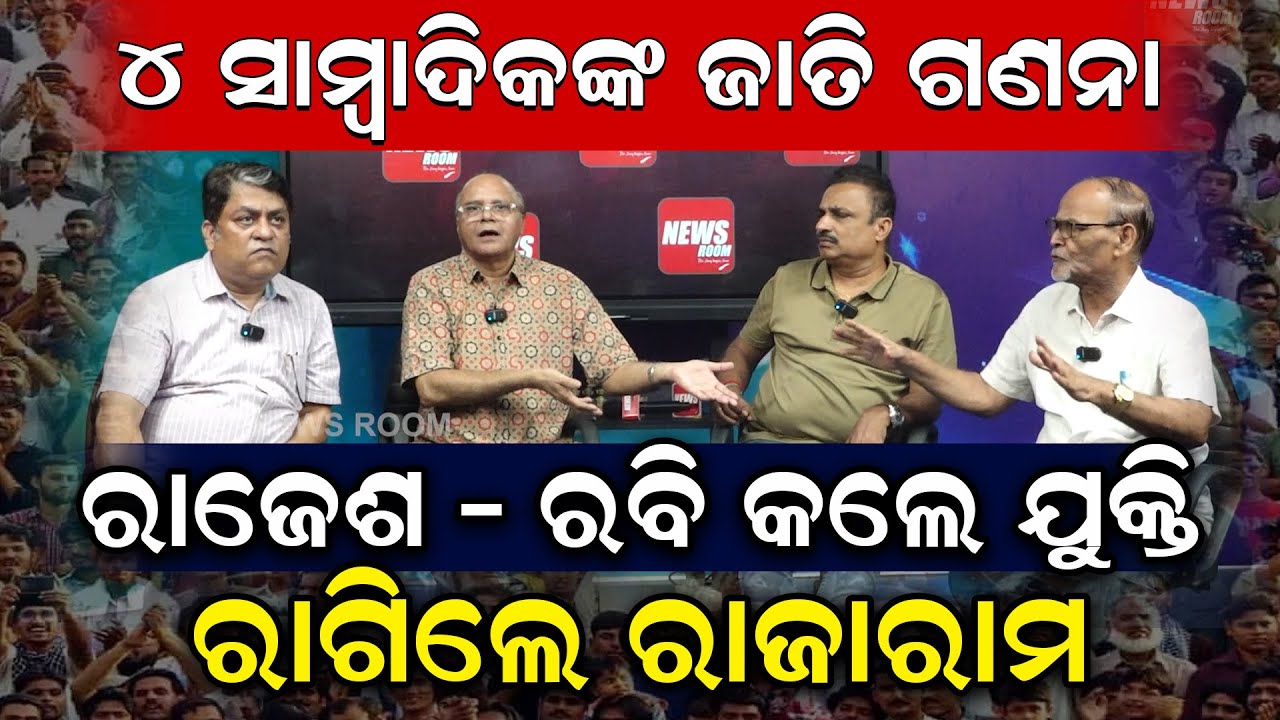 ୪ ସାମ୍ବାଦିକଙ୍କ ଜାତି ଗଣନା: ରାଜେଶ -ରବି କଲେ ଯୁକ୍ତି ; ରାଗିଗଲେ ରାଜାରାମ | Caste Census Debate | News Room