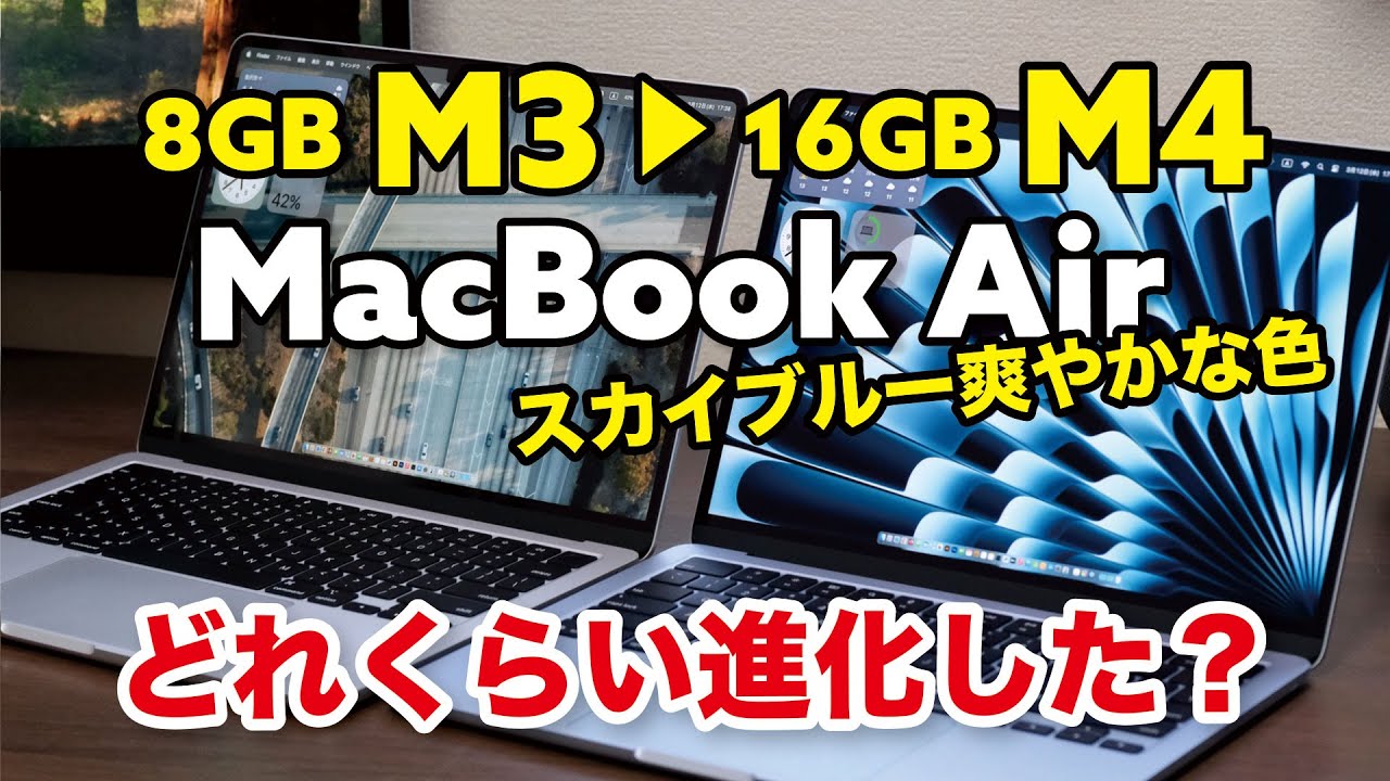 M4 MacBook Air 標準モデルでいい？同価格 M3/8GB から M4/16GB の性能向上がすごいw