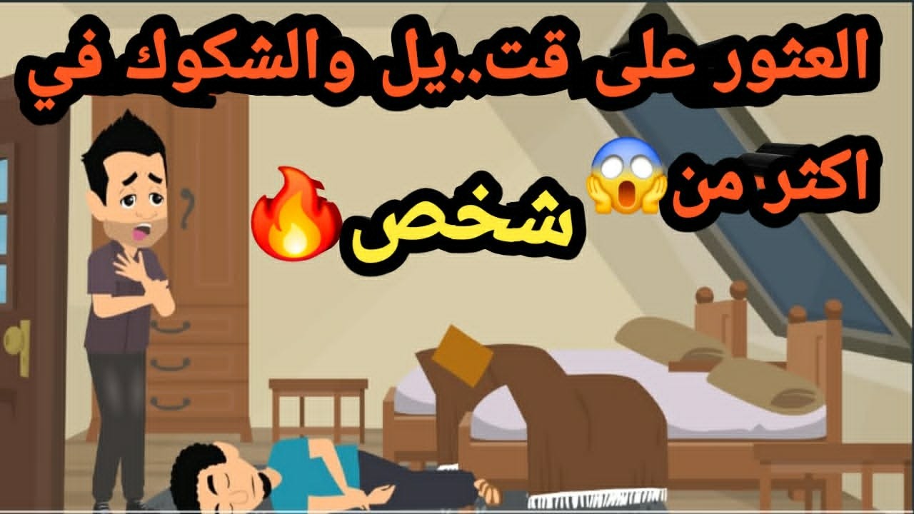 العثور على قت..يل والشكوك في أكتر من شخص..حكايات و قصص و قضايا
