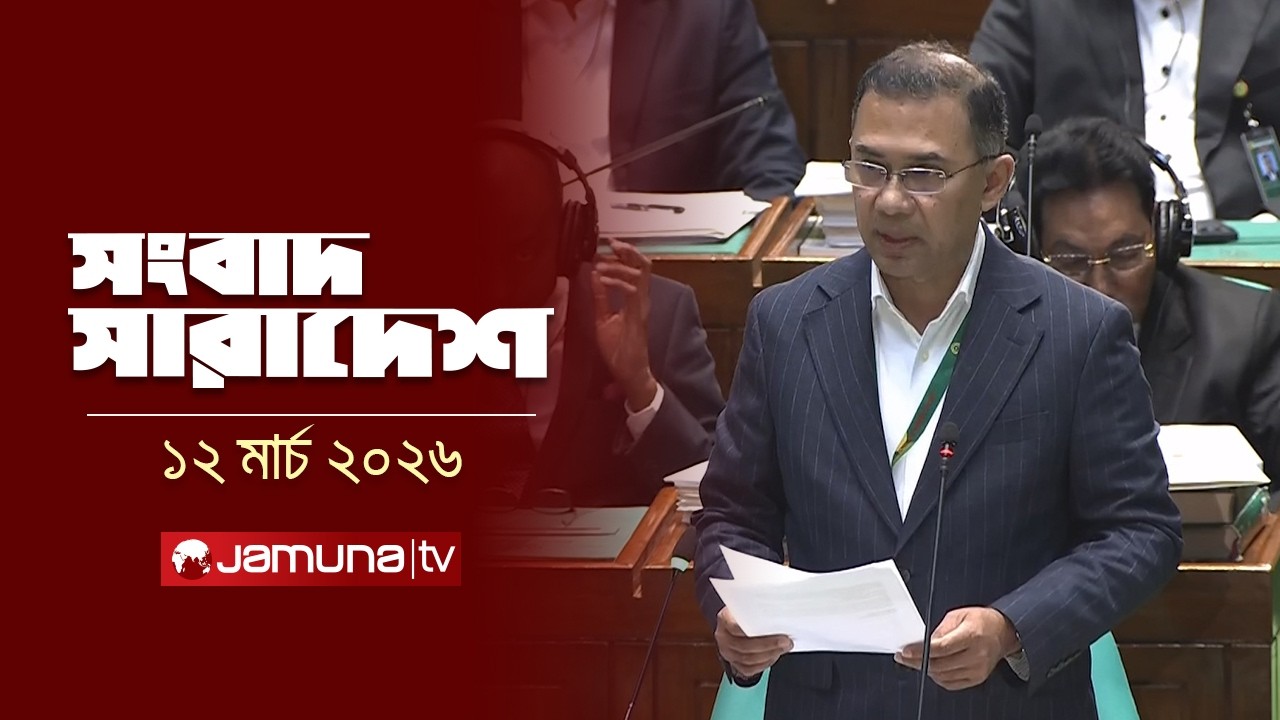 সংবাদ সারাদেশ | Songbad Saradesh | 12.30 PM | 12 March 2026 | Jamuna TV