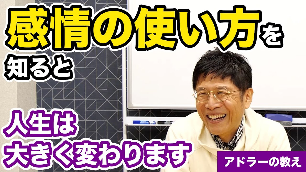 感情の使い方を知ると人生は大きく変わります