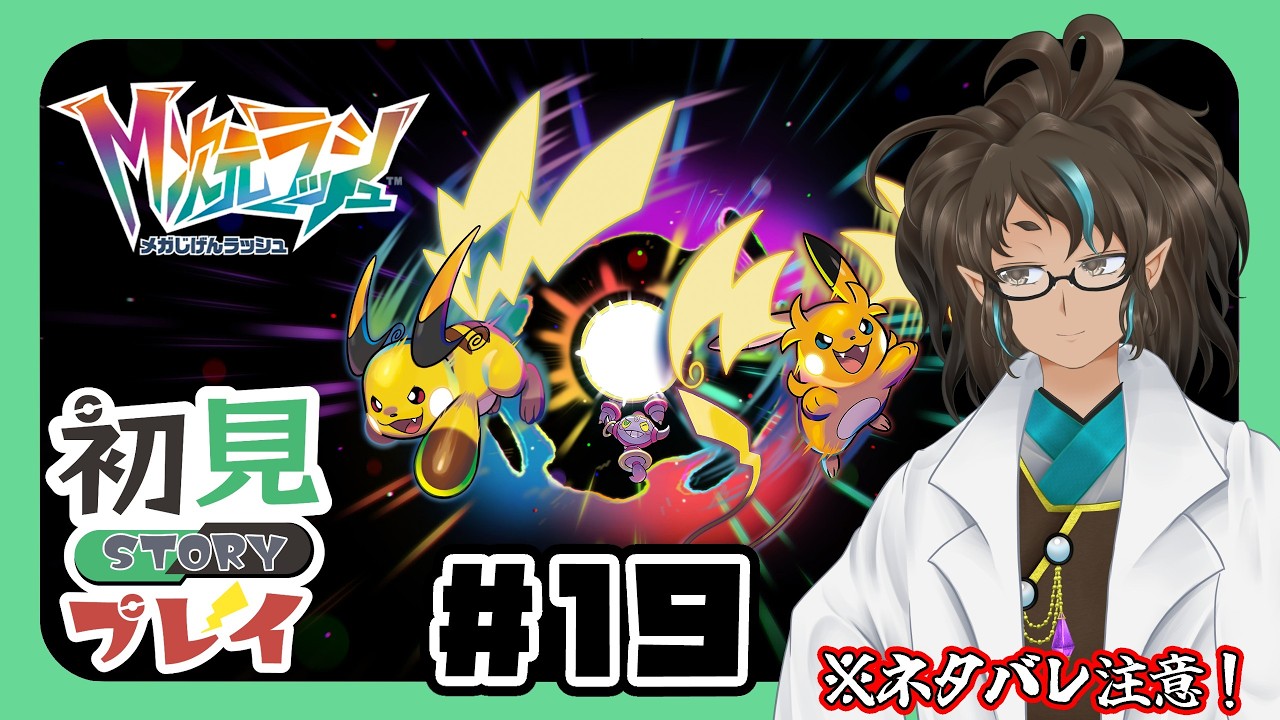 【#ポケモンZA】 異次元召喚されたミアレで暴れまわる宇宙人＃１９【ネタバレ注意】