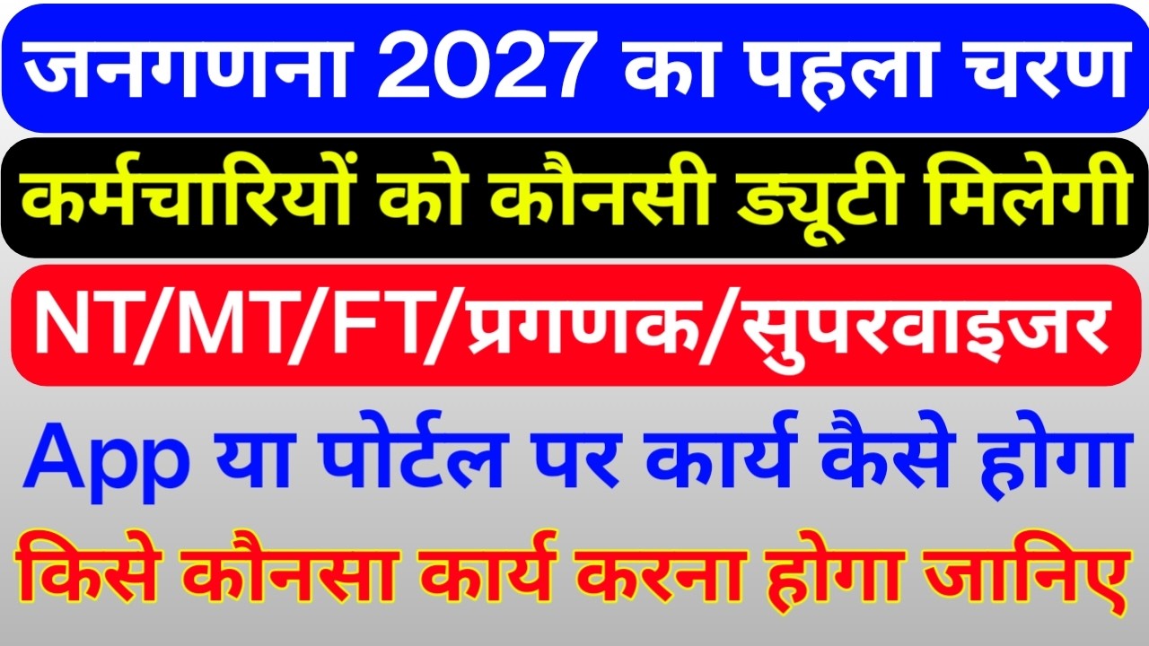 जनगणना 2027 में सरकारी कर्मचारियों को कौनसी ड्यूटी मिलेगी, जनगणना का कार्य कैसे होगा इस बार