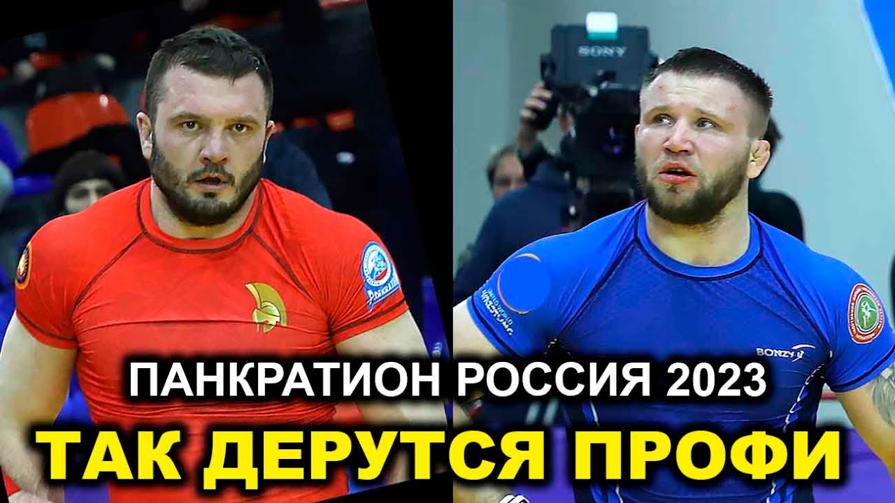 2023 Панкратион ЦАРЁВ - ЧУБОТАРУ финал -92 кг Чемпионат России Санкт Петербург
