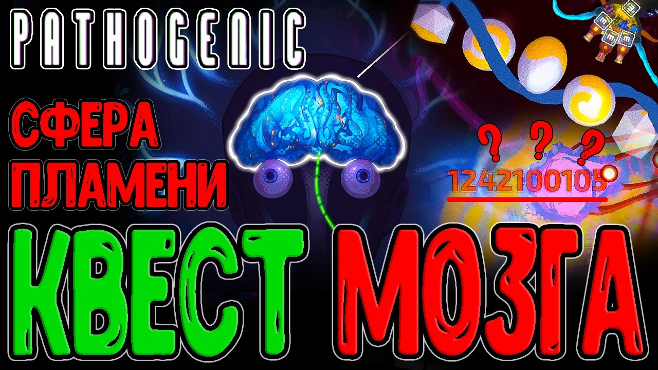 Пироциста - Сломанная ИМБА с 1 МЛРД урона? / Квест для Мозга за Гельминта / Pathogenic прохождение