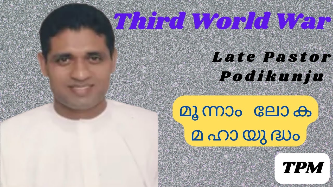 Third World War| മൂന്നാം ലോക മഹായുദ്ധം|TPM Messages|Late Pastor Podikunju