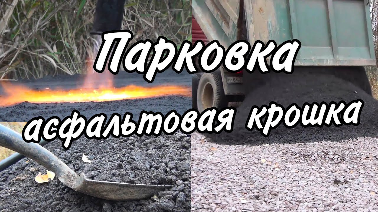 Парковка на даче из асфальтовой крошки, подъезд к участку