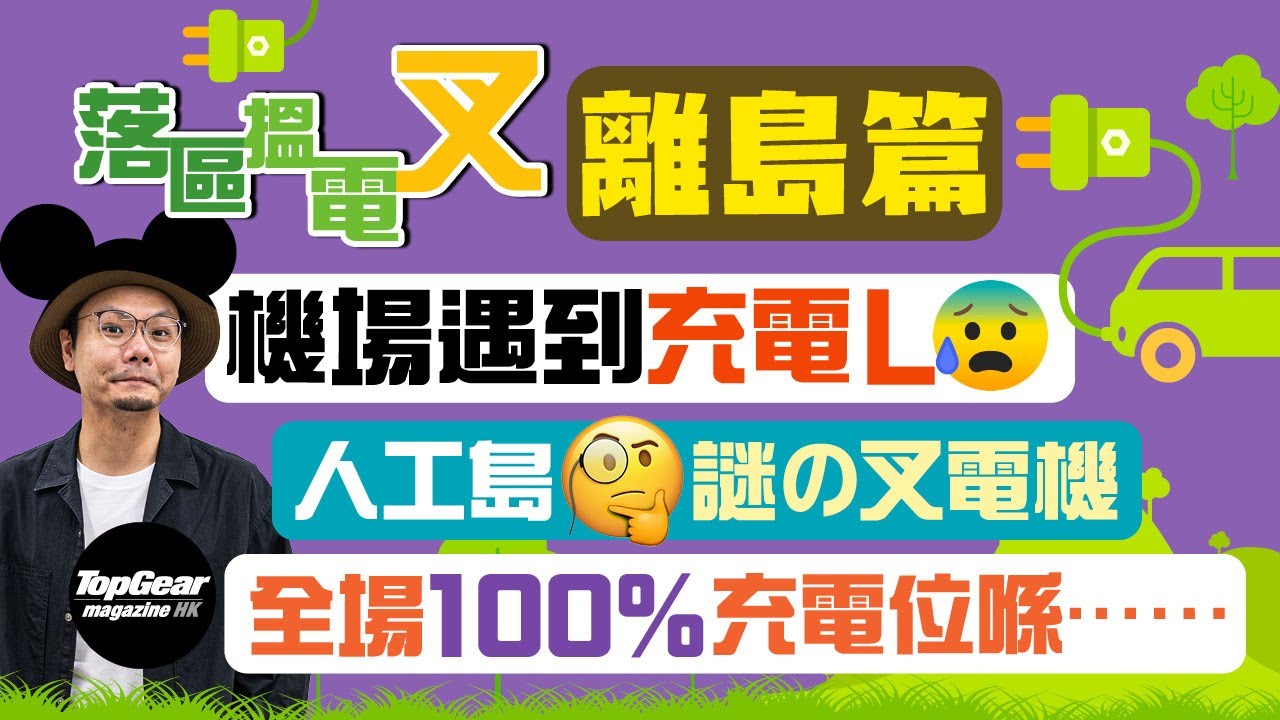 【落區搵電叉 Ep03】離島區篇（內附字幕）｜TopGear Magazine HK 極速誌 #topgearhk