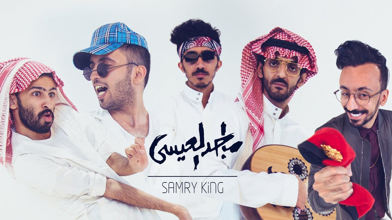 Samry King  | كنق السامري